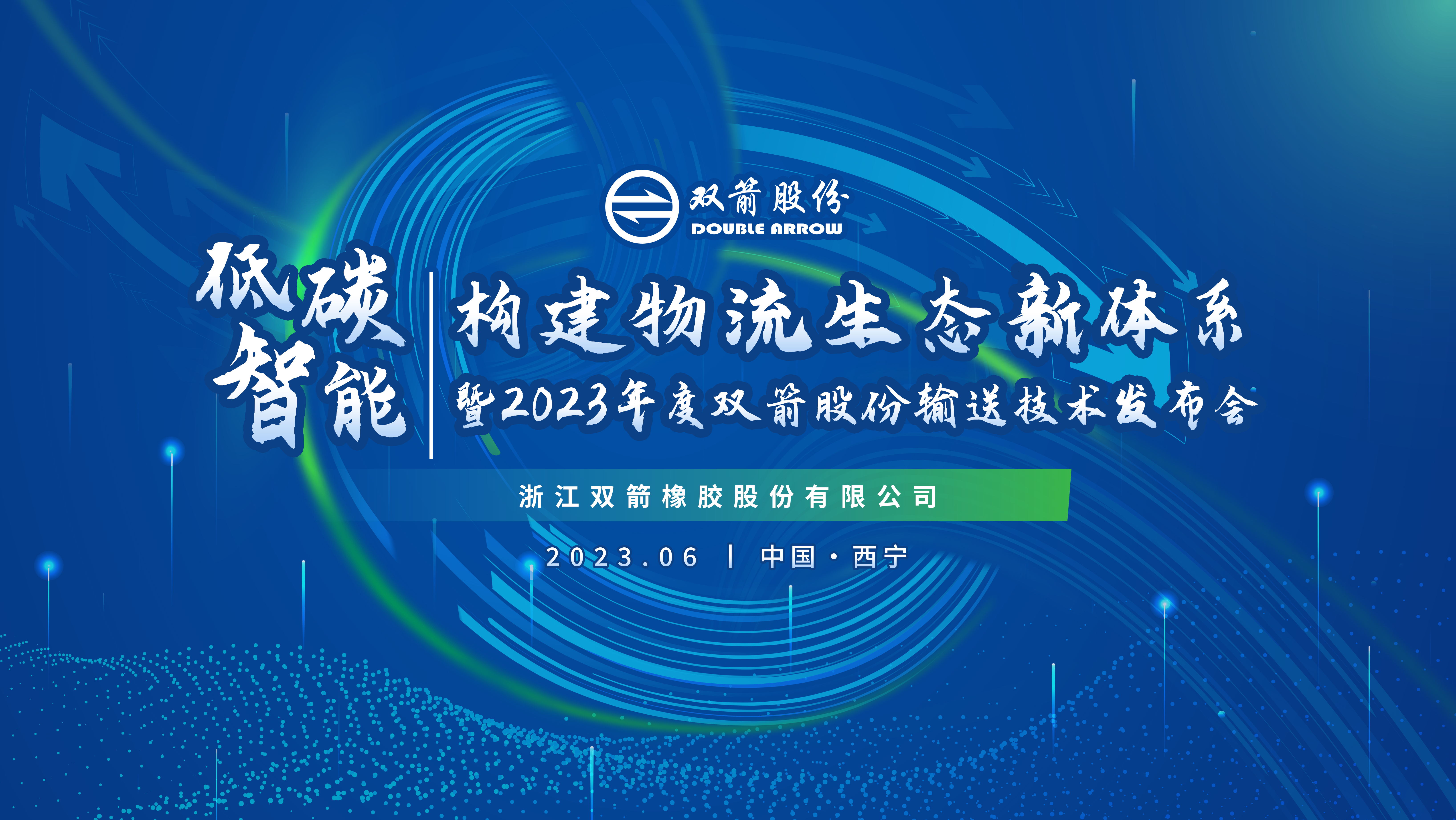 低碳智能?構(gòu)建物流生態(tài)新體系暨2023年度雙箭股份輸送技術(shù)發(fā)布會