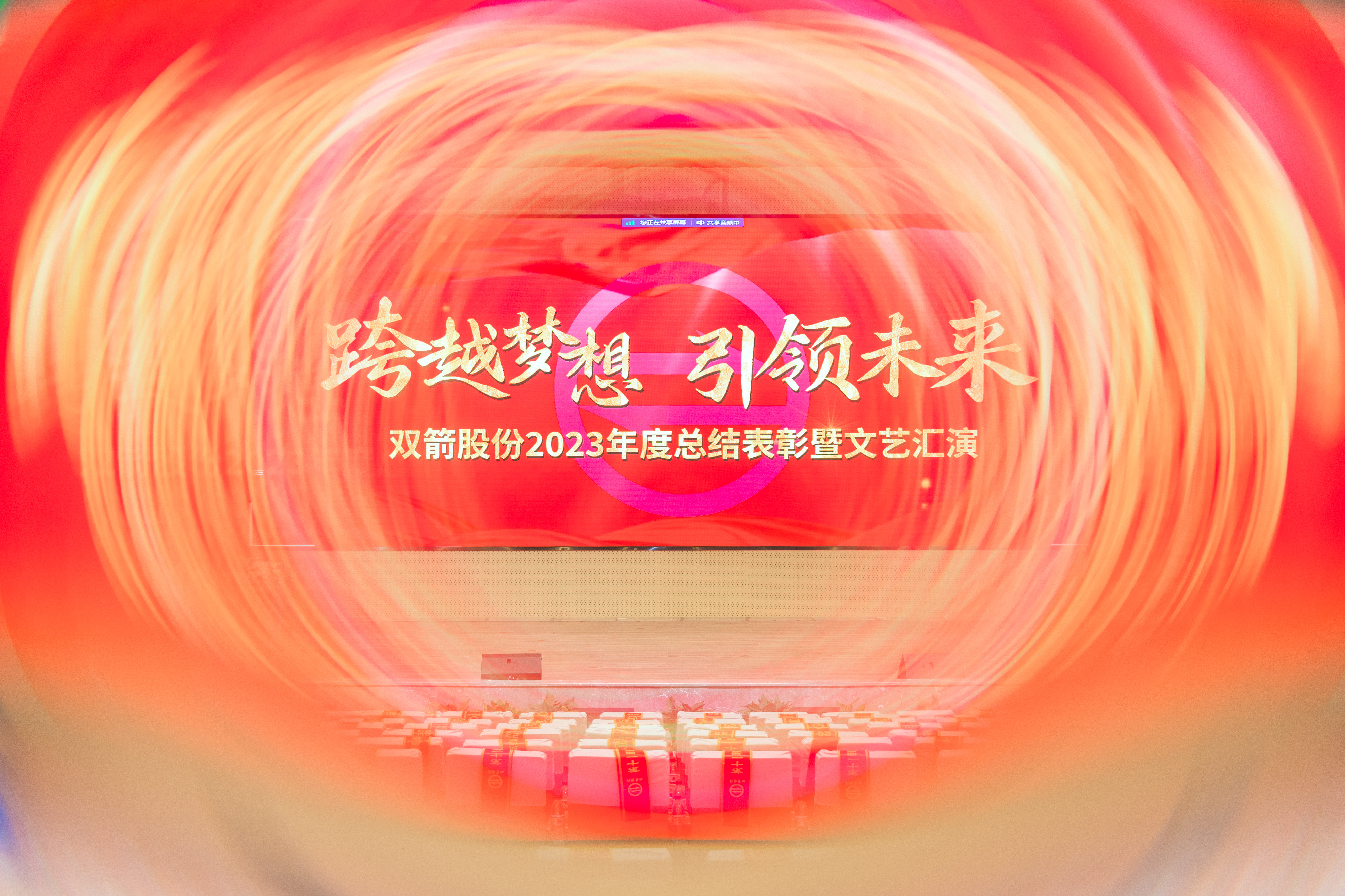 跨越夢(mèng)想·引領(lǐng)未來 | 雙箭股份2023年度總結(jié)表彰大會(huì)